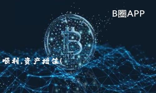 将资产从欧易（OKX）转移到TP Wallet，步骤其实并不复杂。下面我将详细地介绍这一过程，同时提醒您在操作时要小心谨慎，确保每一步都是正确的。让我们开始吧！

第一步：准备工作

在开始转移资产之前，首先确保您已经完成以下准备工作：
ul
li确认您在欧易（OKX）和TP Wallet上都有账户，并且可以正常登录。/li
li了解您需要转移的具体资产类型，比如是USDT、BTC还是其他代币。/li
li确保TP Wallet中已经生成了相应资产的接收地址。/li
/ul

第二步：获取TP Wallet的接收地址

在TP Wallet中找到您要接收资产的代币，然后获取其接收地址。这将是您资产转账时的目标地址。请注意，确保选择正确的代币类型，以防发送到错误的地址。

具体步骤通常为：
ol
li打开TP Wallet，找到您要接收资产的那部分。/li
li点击“接收”按钮，将显示该代币的接收地址。/li
li复制该地址，并确保没有多余的空格或字符。/li
/ol

第三步：在欧易进行提现操作

现在，我们来进行资产的提现操作。这个步骤是关键，稍有不慎可能会导致资产损失。

ol
li登录您的欧易账户。/li
li在账户界面，找到“资产管理”或“钱包”选项。/li
li选择您要转移的资产，点击“提现”。/li
li在提现界面，粘贴刚刚复制的TP Wallet接收地址。/li
li输入您要转移的金额，确认无误后点击“确认提现”。/li
/ol

在此过程中，您可能会看到相关的手续费提示，请确保您了解费用的情况，避免资产转移后少了一些收入。但别担心，手续费一般是按照区块链网络的状况而定的，并不会很高。

第四步：查看提现记录

提现申请提交后，欧易会处理您的申请，您可以在“提现记录”中查看当前的状态。一般来说，提现成功的时间会根据网络的繁忙程度而有所不同。

第五步：确认资产是否到账

在提交提现申请后，可以返回TP Wallet，查看刚才所接收的资产是否到账。通常情况下，您应该会在几分钟内看到资产的到账通知。

在此，建议您耐心等待，如果很长时间没有到账，不妨再检查一下提现状态，确认无误。

潜在的常见问题

在转移资产的过程中，难免会出现一些小问题。这里列举了几个常见的问题以及解决方案：

ul
listrong地址错误：/strong如果您不小心输入了错误的地址，资产将无法找回。因此，在每次操作前务必再三确认。/li
listrong网络延迟：/strong如果长时间未到账，不妨耐心等待，或许是网络繁忙，但也要适时查看转账状态。/li
listrong手续费不足：/strong确保您有足够的余额支付可能的手续费。/li
/ul

总结

将资产从欧易转移到TP Wallet 其实是一个简单的过程，只要严格按照步骤操作，就能顺利完成。希望以上的步骤能帮助到您，让您的资产畅通无阻地在不同平台之间流动。记住，每一次转账都如同在进行一场信任的接力赛，每一步都需要我们的谨慎与细心。

如果在操作过程中遇到问题，别忘了寻求客服的帮助。毕竟，他们也是我们在数字货币世界里的小伙伴，谁还没点小烦恼呢？

进一步的学习资源

如果您想了解更多关于数字货币、钱包操作及其安全性的信息，可以参考以下网站或书籍：

ul
li官网的用户手册和FAQ部分/li
li区块链相关的网络课程/li
li专业的投资书籍和在线论坛/li
/ul

在这个数字货币飞速发展的时代，了解并掌握这些知识，对每一个投资者而言都是一项重要的技能。祝您投资顺利，资产增值！

这个简洁的流程就是您从欧易转移资产到TP Wallet的过程，希望对您有所帮助！