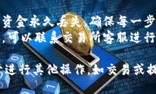要将TPWallet中的HT（Huobi Token）转移到交易所，您可以按照以下步骤操作：

### 第一步：准备工作
1. **了解您的交易所**：确保您选择的交易所支持HT代币的充值。大多数主流交易所（如火币、币安等）都支持此代币。
2. **获取交易所的充值地址**：在交易所中登录您的账户，找到充值页面，然后选择HT币种，复制生成的充值地址。

### 第二步：访问TPWallet
1. **打开TPWallet应用**：确保您已经在设备上安装并打开TPWallet。
2. **找到HT资产**：在TPWallet的主界面上，浏览您的资产列表，找到并点击HT。

### 第三步：进行转账
1. **点击转账**：在HT详情页面，找到“转账”或“发送”选项。
2. **填写信息**：
   - **地址**：粘贴您在交易所复制的充值地址。
   - **金额**：输入您希望转账的HT数量。注意，要考虑到矿工费。
3. **确认信息**：仔细检查转账信息是否正确，特别是地址和金额。

### 第四步：提交转账
- 完成以上步骤后，点击确认或发送，TPWallet会提示您确认交易，确保所有信息无误后确认提交。

### 第五步：等待确认
- 转账提交后，您需要耐心等待区块链网络确认交易。通常情况下，HT的转账会迅速完成，几分钟内就可以在交易所看到。

### 常见问题
- **手续费**：TPWallet在转账时会收取一定的手续费，这是正常的，确保您的钱包中有足够的资金来覆盖这部分费用。
- **转账失败**：如果转账失败，请检查您输入的地址是否正确，或者网络是否稳定。

### 小贴士
- **小心地址**：区块链交易是不可逆的，任何地址错误都可能导致资金永久丢失，确保每一步都仔细核对。
- **及时检查**：转账完成后及时去交易所检查，如果长时间未到账，可以联系交易所客服进行查询。

通过上述步骤，您就可以将TPWallet中的HT顺利转移到交易所，便于进行其他操作，如交易或提现。希望这些信息对您有所帮助！如果您还有其他疑问，请随时提问。