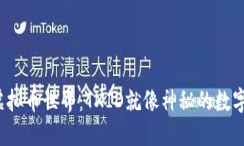 探秘虚拟币世界：TXID就像神秘的数字指纹！