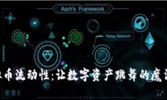 虚拟币流动性：让数字资