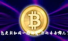 钱包更新如同一场错觉：