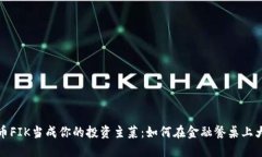 把虚拟币FIK当成你的投资