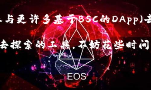 要在TPWallet中添加BSC（Binance Smart Chain）地址，您可以按照以下步骤进行：

### 步骤一：打开TPWallet
首先，确保您已经下载并安装了TPWallet。如果尚未安装，请在您的设备应用商店下载并安装。

### 步骤二：选择钱包
打开TPWallet后，您会看到主界面。请确保您选择了您想要添加BSC地址的钱包，或者创建一个新的钱包。

### 步骤三：添加BSC网络
1. 在主界面上，找到“设置”或“网络”选项。通常，您可以在界面的右上角或底部导航栏中找到设置选项。
   
2. 在设置菜单中，寻找“添加网络”或“网络管理”的选项。选择后，您可能会看到一个网络列表。
   
3. 点击“添加网络”或“自定义网络”，您需要输入以下信息：
   - **网络名称**：BSC
   - **RPC URL**：`https://bsc-dataseed.binance.org/`
   - **链ID**：56
   - **符号**：BNB
   - **浏览器 URL**: `https://bscscan.com`

### 步骤四：保存并切换网络
添加完BSC网络的信息后，确保保存您的设置。完成设置后，返回主界面，您可以在网络选择栏中看到BSC网络。点击以切换到BSC网络。

### 步骤五：添加BSC地址
1. 在BSC网络下，找到“收款”或“接收”选项。
   
2. 您将看到您的BSC地址。通常，TPWallet会为您自动生成一个地址，您可以直接使用它来接收BSC相关的代币。

3. 如果您已经有其他BSC地址，希望将其添加到TPWallet，您也可以选择导入现有的BSC地址，但通常情况下，直接使用自动生成的地址是最简单的。

### 结论
现在，您已经成功在TPWallet中添加了BSC地址！您可以使用此地址进行更为便捷的代币转账，也能参与更许多基于BSC的DApp（去中心化应用）。

在加密世界里，这就像是为您的虚拟资产搭建了一座桥梁。现在，您不再是孤单的旅行者，您有了出发去探索的工具。不妨花些时间熟悉这个平台，查阅更多功能，毕竟“谁还没点小烦恼呢”？只需几步，您就可以跨越不同的区块链世界。

如有进一步的问题或需要更详细的帮助，请随时问我！