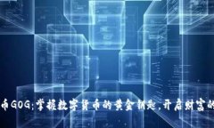 虚拟币GOG：掌握数字货币