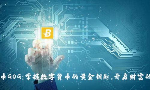 虚拟币GOG：掌握数字货币的黄金钥匙，开启财富的大门