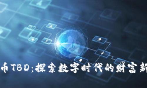 虚拟币TBD：探索数字时代的财富新航道