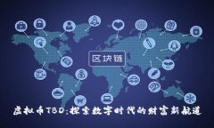 虚拟币TBD：探索数字时代