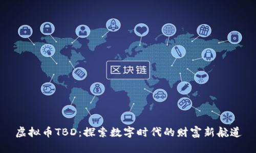 虚拟币TBD：探索数字时代的财富新航道