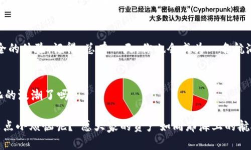   “TP钱包：你的数字资产‘护航者’，远比交易所安全万分！” / 

 guanjianci TP钱包, 数字资产, 安全, 交易所 /guanjianci 

引言：数字资产的航海之旅
在今天这个数字化时代，越来越多的人开始拥抱虚拟货币，从比特币到以太坊，数字资产的世界就像一片波涛汹涌的大海。对于众多投资者而言，如何安全地存储和管理这些资产，犹如航海者需要找到守护他们的小船。TP钱包作为一个数字钱包，致力于为数字资产提供安全的“护航”服务，因此它逐渐成为用户的热门选择。那么，TP钱包真的是比交易所更安全吗？让我们一同探讨这个问题。

数字资产存储的两种选择
首先，我们需要理解数字资产的存储方式，主要有两种：交易所与钱包。想象一下，交易所就像是一座熙熙攘攘的市场，你的资产在那里交易、转移，但市场的喧嚣也意味着危险。TP钱包则像是一座安静的避风港，你的数字货币在这里得到妥善保管。

安全性：防护等级的比拼
从安全性来看，TP钱包与交易所之间的差异显而易见。交易所虽然提供了便捷的交易服务，但由于其开放性，经常成为黑客的攻击目标。近年来，频频发生的交易所被盗事件让许多用户心有余悸。那么，TP钱包能够提供哪些安全保障呢？

一、私钥的掌控权
TP钱包最大的特色是它赋予用户对私钥的完全控制权。想象一下，拥有私钥就像是掌握了一把钥匙，能够打开自己数字资产的保险箱。相较之下，交易所使用的是集中式管理，用户只能依赖于平台的安全措施，风险显而易见。谁还想把自己的宝藏寄托在他人之手呢？

二、分散式存储
TP钱包采用分散式存储技术，即使某个节点受到了攻击，用户的资产仍然安全无虞。就像有多个备份的文件存储在不同地点，即便其中一处丢失，仍可轻松恢复。相比之下，集中式交易所则如同把所有鸡蛋放在一个篮子里，失败的风险显然更高。

三、安全功能的升级
TP钱包不断更新其安全功能，支持双重身份验证，让用户的账户得到进一步的保护。每当你用这把安全锁为你的数字资产上上锁，是否觉得更加安心？而许多交易所对此则显得敷衍，安全措施不一，令人难以信任。

交易速度：航行中的风帆
提到交易速度，TP钱包能够快速响应用户的需求，提供流畅的交易体验。想象在风平浪静的海面上，你的小船如同箭一般穿行，快感无比。而如果你在交易所，如同在波涛汹涌的海面上挣扎，不知道何时才能顺利抵达彼岸，难免让人心急如焚。

用户体验：良好服务的重要性
TP钱包在用户体验上的表现同样值得称道。用户界面简单、直观，初学者也能够轻松上手。试想一下，当你在使用钱包时，这里没有复杂的流程、晦涩的术语，仿佛春风拂面，令人心情愉悦。而有些交易所的用户界面则如同让人走进一个迷宫，寻寻觅觅让人倍感困惑。

全球化与多语言支持
TP钱包秉持开放和包容的态度，支持多种语言，为全球用户提供服务。从北美的求职者到亚洲的小企业主，无论你来自何方，都能轻松使用。相比之下，有些交易所仅支持少数几种语言，让某些地区的用户望而却步，仿佛想要翻越高山却遭遇坚冰。

总结：选择 TP 钱包的理由
综上所述，TP钱包在安全性、交易速度和用户体验等方面都显现出较大优势，成为数字资产管理的优选。无论是新手还是资深玩家，TP钱包都能够为用户提供更为愉快和安全的体验。记得，总有一天，你也会成为一名航海家，在浩瀚的数字资产海洋中，驾驭着你的“护航者”TP钱包！

最后的思考：数字资产的未来
数字资产的未来不可限量，它就如一颗璀璨的明星，照亮了全球的金融格局。选择TP钱包，不仅是保护你资产的选择，更是拥抱未来的第一步。各位投资者，准备好迎接数字化的浪潮了吗？

在数字资产管理的世界中，保护自己资产的安全，选择TP钱包，绝对是个明智的决定！当然，在这条航程上，心态的保持同样重要，别忘了给自己一点轻松的空间，毕竟“谁还没点小烦恼呢？”愿大家的资产如同那海上的航船，扬帆起航，驶向财富的彼岸！