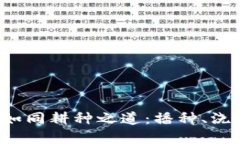 : 虚拟币投资如同耕种之道