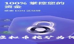 挖矿迷雾：虚拟币挖矿为