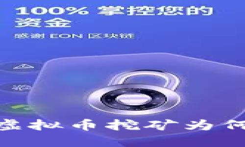 挖矿迷雾：虚拟币挖矿为何查无踪影？