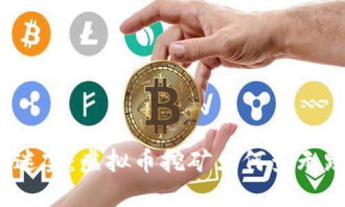 挖矿迷雾：虚拟币挖矿为何查无踪影？