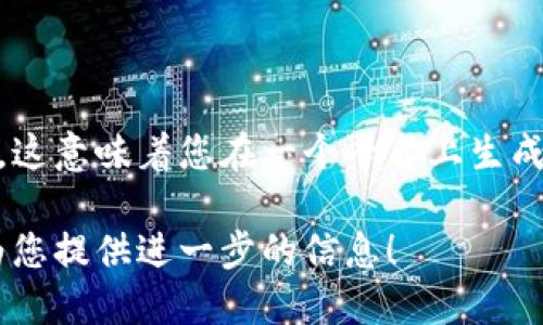 Token.im和TPWallet是两个不同的数字钱包平台，它们的地址格式和生成机制可能相似，但并不相同。这意味着您在一个平台上生成的钱包地址不能直接用于另一个平台。每个数字钱包都有自己独特的私钥和地址，确保安全性和隐私。

如果您想了解更多关于Token.im和TPWallet的具体功能、优势或如何使用，可以告诉我，我会很高兴为您提供进一步的信息！