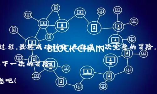   将BTC从火币转移到TP钱包的致胜攻略：像完成一场跨国旅行！ / 
 guanjianci 火币, BTC, TP钱包, 加密货币转移 /guanjianci 

引言：跨国旅行和加密货币转移的相似之处
想象一下，您正计划去一个美丽的异国他乡，而这场旅行需要精心的准备和规划。把您的BTC从火币转移到TP钱包，其实就像在进行一次跨国旅行。无论是旅行中的入境检查，还是在加密世界里确认交易，都是为了确保顺利抵达目的地。谁还没点小烦恼呢？为了顺利“旅行”，我们得提前做好功课。

第一步：准备工作，清点行李
就像在出发前需要检查自己的护照、机票和行李一样，转移BTC前也有一些关键步骤需要我们提前准备。首先，请确保您在火币和TP钱包上都完成了身份验证。这就像拿到旅行的通行证，没有它，您是无法顺利登机的。

接下来，您需要在TP钱包中查找您的比特币地址。记得，就像在机场找登机口一样，地址一定要准确无误！如果地址填错，那您的BTC可就像错上了航班，去往了错误的目的地。

第二步：开启火币之旅，填写转账信息
一切准备就绪，您终于可以开始在火币上进行转账了。首先，登录您的火币账户，找到“钱包”或“资产”选项，点击进入。

在这里，您会看到一个“提币”或“转账”的按钮，点下去，就像是在机场的登机口找到了登机口的门。接着，您需要选择BTC，并输入您刚才复制的TP钱包地址，记得仔细核对两次！因为这一步的失误可不比丢了行李轻哦。

第三步：确定金额和手续费，买个保险
像买机票时，您会注意选哪种舱位，是否需要额外购买保险，转移BTC时，您同样需要考虑手续费。输入您想转移的BTC数量，并查看平台上显示的手续费，就像拿到了一份旅行费用清单。这笔费用将从您的火币账户中扣除，所以请提前考虑好。

第四步：完成转账，耐心等待飞机起飞
确认所有信息无误后，点击“提交”按钮，您的转账请求就像申请通关，送往火币的后台审核。此时，您就需要耐心等待，犹如在候机厅等待搭乘的航班。一般来说，BTC转账的速度较快，但有时候网络的繁忙会造成“航班延误”。

第五步：确认到账，开启新的旅程
在BTC成功转移后，您可以在TP钱包中查看您的账户余额。成功到账时，心中那种激动的感觉，就像脚踏上异国的土地，承载着无数美好的期待。同时，也要注意TP钱包的安全设置，确保跨国旅行中的“财物安全”。

常见问题解答：旅途中不可避免的小烦恼
1. **如果转账失败怎么办？**
就像航班延误，您的转账请求可能因网络问题或手续费不足而未能成功。不要着急，您可以在火币的资金记录中查看相关信息，确认问题所在。

2. **转账需要多长时间？**
一般来说，BTC的转账速度取决于网络拥堵程度，通常在几分钟到几个小时不等，所以请耐心等待，不要着急！

3. **如何保持TP钱包安全？**
如同旅行中要保管好护照和现金一样，开启TP钱包的安全设置，定期更改密码，并启用双重验证，可以有效减少安全隐患哦。

总结：旅程结束时的小确幸
成功将BTC从火币转移到TP钱包，不仅仅是一次数字货币的转移，更是一次充满挑战与乐趣的旅程。从准备开始，到经历各种过程，最终成功到账，无疑是一次完整的冒险。就像在异国旅行的最后一晚，坐在阳台上欣赏美丽的夜景，心中满怀对未来的期待。

无论您是数字货币的老手，还是刚入门的新手，掌握这一流程后，您就能轻松在加密货币的世界中游刃有余，随时准备好迎接下一次的冒险！

希望这篇文章能为您提供一个有趣且实用的参考，让您的“加密货币之旅”顺利又愉快！继续加油，去追逐那无尽的财富与梦想吧！