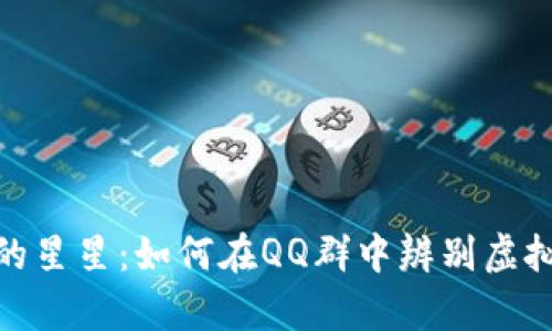 像迷雾中的星星：如何在QQ群中辨别虚拟币的真伪