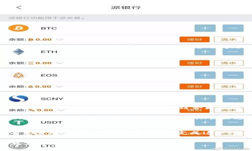 TPWallet 是一款专注于加密数字资产管理和交易的多链钱包。为了提升安全性和保护用户权益，TPWallet 在某些情况下需要进行实名认证。在注册或进行特定操作时，用户需要提供实名认证码。这一过程虽然会让一些用户感到麻烦，但其实，它就像是你进入一个 exclusive 高级俱乐部时需要出示会员卡——没有这张卡，您是不能进门的！

为什么需要实名认证？
在数字资产交易中，安全性是第一位的。随着各类网络诈骗和盗窃事件的频繁出现，各大平台纷纷加强了用户身份认证的流程。实名认证不仅能有效降低风险，而且也是金融监管的一部分。对于TPWallet来说，要求用户进行实名认证，实际上是为用户建立了一道保护防线，确保交易的安全性。

如何进行实名认证？
进行实名认证其实没有想象中那么复杂。它主要包含以下几个步骤：
ol
    listrong注册账户/strong：首先，您需要在 TPWallet 上注册一个账户。在此过程中，您需要提供邮箱认证或手机验证码。/li
    listrong上传身份信息/strong：接下来，系统会要求您上传身份证等相关身份资料。请确保所上传的文件清晰可见，以便审核。/li
    listrong获取实名认证码/strong：提交身份信息后，您需要等待系统审核，通过后您将收到实名认证码。保持耐心，这可是通往数字资产世界的重要凭证呀！/li
/ol

实名认证的好处
那么，实名认证有什么好处呢？在这里，我要用一位魔法师的话来比喻：“没有真实身份的魔法师是无法施展魔法的。”
ul
    listrong保障资金安全/strong：实名认证能有效防止他人冒用您的身份进行交易，保障您的资金安全。/li
    listrong提高交易限额/strong：许多平台对未实名认证用户的交易限额设置了限制，完成实名认证后，您才能享受更高的交易额度。/li
    listrong享受更多服务/strong：实名认证的用户可以享受更多平台独特的服务，如VIP 服务和低手续费等。/li
/ul

一些用户常见疑问
当然，任何东西在正式推出前都可能会引起不小的跳跃——就像出门时忘记带伞，结果却碰上下雨一样。很多用户在进行实名认证时可能会遇到一些疑惑，接下来我们就来解答几个常见的问题。

h4我可以用护照进行实名认证吗？/h4
当然可以！护照是国际通用的身份认证文件，通常都能被接纳。不过具体情况还要看TPWallet 的最新政策，建议您在提交资料前查看相关要求。

h4审核通过需要多长时间？/h4
一般情况下，审核过程会在24小时内完成。不过，若遇到节假日或系统繁忙，审核时间可能会有所延长。请保持耐心，终究安全最重要。

h4如果实名认证信息填写错误怎么办？/h4
哎呀，这种事情就像给朋友发错了消息，心里总是别扭。不过，您可以在发现错误后及时联系TPWallet 客服，他们会协助您进行修改。

实名认证的未来展望
随着区块链技术和数字资产的发展，实名认证将愈发重要。为了防范交易风险和保障用户权益，各类数字钱包和交易平台都在不断完善和升级实名认证流程。未来，TPWallet 可能会结合更先进的技术，例如生物识别技术等，进一步提升安全性，给用户提供更为便捷的认证体验。

好啦，在介绍完 TPWallet 需要实名认证码的相关问题后，相信您对这款钱包有了更深入的了解。记住，身份认证并不是负担，而是保护您的安全“盾牌”。在进行数字资产管理时，确保您佩戴好这道盾牌，它可以让您在这片新兴的数字天地里，畅享无忧的交易体验。毕竟，谁还没点小烦恼呢？

总结
经过以上的讨论，诚信与安全在数字财产管理中显得尤为重要。TPWallet的实名认证就像是通行证，确保障您的身份信息大门顺畅打开。虽然过程可能有点繁琐，但为了安全与保障，完成这一过程绝对是值得的。未来的数字经济也会愈加需要这样的安全措施，确保每位用户都能安心合法地参与其中。

希望本文能帮助您更好地理解 TCWallet 中的实名认证流程，更顺利、高效地管理您的数字资产。下次再见时，我们会继续探索更多数字世界的玄机与魅力！