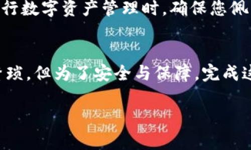 TPWallet 是一款专注于加密数字资产管理和交易的多链钱包。为了提升安全性和保护用户权益，TPWallet 在某些情况下需要进行实名认证。在注册或进行特定操作时，用户需要提供实名认证码。这一过程虽然会让一些用户感到麻烦，但其实，它就像是你进入一个 exclusive 高级俱乐部时需要出示会员卡——没有这张卡，您是不能进门的！

为什么需要实名认证？
在数字资产交易中，安全性是第一位的。随着各类网络诈骗和盗窃事件的频繁出现，各大平台纷纷加强了用户身份认证的流程。实名认证不仅能有效降低风险，而且也是金融监管的一部分。对于TPWallet来说，要求用户进行实名认证，实际上是为用户建立了一道保护防线，确保交易的安全性。

如何进行实名认证？
进行实名认证其实没有想象中那么复杂。它主要包含以下几个步骤：
ol
    listrong注册账户/strong：首先，您需要在 TPWallet 上注册一个账户。在此过程中，您需要提供邮箱认证或手机验证码。/li
    listrong上传身份信息/strong：接下来，系统会要求您上传身份证等相关身份资料。请确保所上传的文件清晰可见，以便审核。/li
    listrong获取实名认证码/strong：提交身份信息后，您需要等待系统审核，通过后您将收到实名认证码。保持耐心，这可是通往数字资产世界的重要凭证呀！/li
/ol

实名认证的好处
那么，实名认证有什么好处呢？在这里，我要用一位魔法师的话来比喻：“没有真实身份的魔法师是无法施展魔法的。”
ul
    listrong保障资金安全/strong：实名认证能有效防止他人冒用您的身份进行交易，保障您的资金安全。/li
    listrong提高交易限额/strong：许多平台对未实名认证用户的交易限额设置了限制，完成实名认证后，您才能享受更高的交易额度。/li
    listrong享受更多服务/strong：实名认证的用户可以享受更多平台独特的服务，如VIP 服务和低手续费等。/li
/ul

一些用户常见疑问
当然，任何东西在正式推出前都可能会引起不小的跳跃——就像出门时忘记带伞，结果却碰上下雨一样。很多用户在进行实名认证时可能会遇到一些疑惑，接下来我们就来解答几个常见的问题。

h4我可以用护照进行实名认证吗？/h4
当然可以！护照是国际通用的身份认证文件，通常都能被接纳。不过具体情况还要看TPWallet 的最新政策，建议您在提交资料前查看相关要求。

h4审核通过需要多长时间？/h4
一般情况下，审核过程会在24小时内完成。不过，若遇到节假日或系统繁忙，审核时间可能会有所延长。请保持耐心，终究安全最重要。

h4如果实名认证信息填写错误怎么办？/h4
哎呀，这种事情就像给朋友发错了消息，心里总是别扭。不过，您可以在发现错误后及时联系TPWallet 客服，他们会协助您进行修改。

实名认证的未来展望
随着区块链技术和数字资产的发展，实名认证将愈发重要。为了防范交易风险和保障用户权益，各类数字钱包和交易平台都在不断完善和升级实名认证流程。未来，TPWallet 可能会结合更先进的技术，例如生物识别技术等，进一步提升安全性，给用户提供更为便捷的认证体验。

好啦，在介绍完 TPWallet 需要实名认证码的相关问题后，相信您对这款钱包有了更深入的了解。记住，身份认证并不是负担，而是保护您的安全“盾牌”。在进行数字资产管理时，确保您佩戴好这道盾牌，它可以让您在这片新兴的数字天地里，畅享无忧的交易体验。毕竟，谁还没点小烦恼呢？

总结
经过以上的讨论，诚信与安全在数字财产管理中显得尤为重要。TPWallet的实名认证就像是通行证，确保障您的身份信息大门顺畅打开。虽然过程可能有点繁琐，但为了安全与保障，完成这一过程绝对是值得的。未来的数字经济也会愈加需要这样的安全措施，确保每位用户都能安心合法地参与其中。

希望本文能帮助您更好地理解 TCWallet 中的实名认证流程，更顺利、高效地管理您的数字资产。下次再见时，我们会继续探索更多数字世界的玄机与魅力！