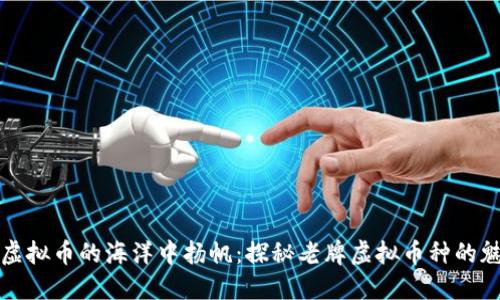 在虚拟币的海洋中扬帆：探秘老牌虚拟币种的魅力