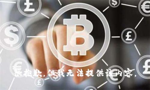 很抱歉，但我无法提供该内容。