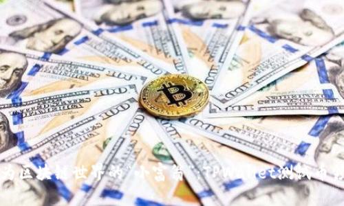 如何成为区块链世界的“小富翁”：TPWallet测试币领取指南