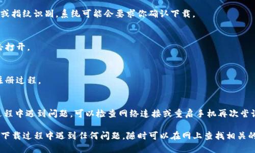 要在苹果手机上下载TPWallet应用程序，请按照以下步骤操作：

第一步：打开App Store
首先，在你的iPhone主屏幕上找到并点击“App Store”图标。这是苹果设备中下载、更新和管理应用程序的官方平台。

第二步：搜索TPWallet
在App Store的底部，你会看到一个“搜索”选项。点击它，在搜索框中输入“TPWallet”，然后点击搜索按钮。

第三步：找到TPWallet应用
在搜索结果中寻找TPWallet应用，确保你选择的应用是由官方发布的，通常会有开发者信息和用户评价。

第四步：下载应用
找到TPWallet应用后，点击“获取”或“下载”按钮。如果你的Apple ID启用了面部识别或指纹识别，系统可能会要求你确认下载。

第五步：安装与打开
下载完成后，TPWallet应用会自动安装在你的手机上。你可以在主屏幕上找到它，点击打开。

第六步：注册或登录
首次打开TPWallet时，你需要进行注册或登录。根据应用提示填写必要的信息，完成注册过程。

注意事项
确保你的设备运行在最新版本的iOS系统上，这样可以避免兼容性问题。如果在下载过程中遇到问题，可以检查网络连接或重启手机再次尝试。

通过这些简单的步骤，你就能顺利在你的苹果手机上下载TPWallet应用了。如果你在下载过程中遇到任何问题，随时可以在网上查找相关的帮助文档，或者联系苹果支持服务。希望你能顺利下载，并享受TPWallet带来的便利！