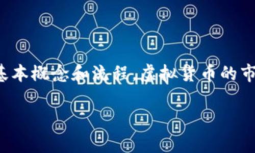 在讨论虚拟货币如何出币之前，我们先来了解一下这个领域的基本概念和流程。虚拟货币的市场如同一片广袤的海洋，而出币就像是在这片海洋中寻找宝藏。

虚拟币的世界：如何在数字海洋中找到通往财富的宝藏