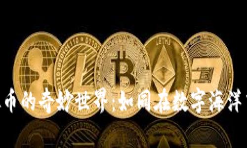 走进CVC虚拟币的奇妙世界：如同在数字海洋中航行的船只