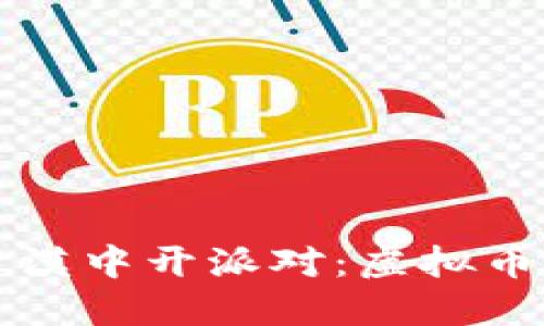 “如同在沙漠中开派对：虚拟币耗能揭秘”