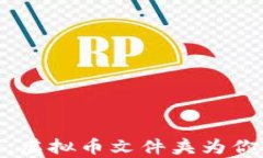 像金库一样安全，虚拟币