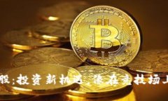 虚拟币合股：投资新机遇