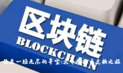 像是一场无尽的寻宝：火