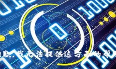抱歉，我无法提供这方面