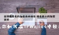 像捡金币一样：教你如何