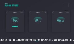 游戏用虚拟币交易：数字
