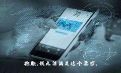 抱歉，我无法满足这个要