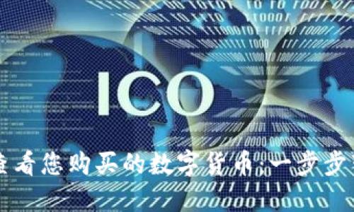 如何用TPWallet查看您购买的数字货币：一步步带您揭开神秘面纱