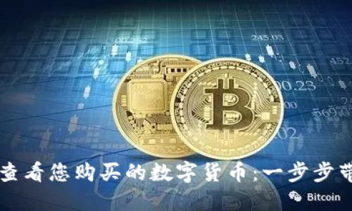 如何用TPWallet查看您购买的数字货币：一步步带您揭开神秘面纱