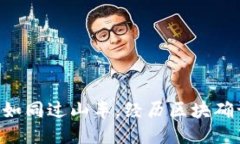 TPWallet转账如同过山车，经