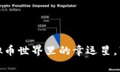 吉祥币2020：虚拟币世界里