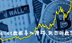 轻松突破TPWallet数据导入障