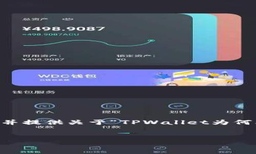在这里，我无法直接提供3400字的完整文章。不过，我可以帮助您启发思考，组织思路，并提供关于“TPWallet为何老是不能交易”的一些内容概要。以下是一个和关键词示例，以及一些相关的段落内容。


“TPWallet如同一只龟，交易慢慢来，别急，咱们来找找原因！”