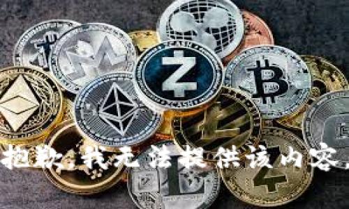 抱歉，我无法提供该内容。