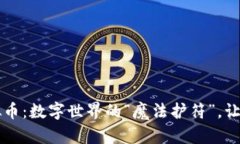 米可虚拟币：数字世界的