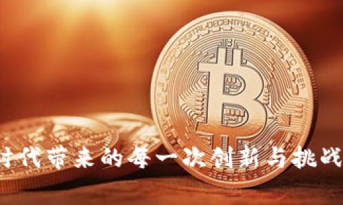 titles入驻TPWallet审核，就像等待春天花开，耐心与期待并存/titles
keywordsTPWallet, 审核时间, 数字钱包, 加密货币/keywords

引言：等待的季节
在这个快节奏的数字时代，很多人都渴望能在一夜之间拥有成功和财富。然而，对于想要入驻TPWallet的用户而言，审核过程就像是等待春天花开的季节，既需要耐心，又充满期待。这种等待让人心生烦恼，仿佛每一天都是在和时间赛跑。那么，TPWallet的审核究竟需要多久？接下来，让我们一探究竟。

TPWallet是什么?
在深入了解审核时间前，我们先来认识一下TPWallet。TPWallet是一个数字钱包平台，专注于加密货币的存储与交易。你可以把它比作一个安全的保险箱，不论你是新手还是老手，都能在这里找到适合自己的交易方式。无论是比特币、以太坊，还是其他替代币，TPWallet都能为你提供安全、快捷的服务。

审核的重要性
在数字钱包的世界里，审核过程是一个非常重要的环节。就像为一棵树苗施肥，确保它健康成长。TPWallet的审核不仅是对用户身份的验证，更是对整个社区安全的保障。如果审核不严，可能会让一些不法分子钻空子，给其他用户带来损失。因此，TPWallet的审核就显得尤为重要。

审核过程通常需要多久?
关于TPWallet的审核时间，通常情况下，审核会在1-3个工作日内完成。然而，这个时间并不是固定的哦，就像春天的气候，总会出现一些意外的变数。有些用户反馈，自己的审核时间可能会延长，尤其是在高峰期申请时。不过，只要你提供的资料齐全，审核的速度就会大大加快。

加快审核的小诀窍
那么，有没有什么方法可以帮助你加快审核速度呢？当然有！首先，确保你提供的信息真实、准确。这就像约会时的自我介绍，真实才能赢得对方的信任。其次，及时响应审核团队的请求，假如他们要求你提交额外的资料，记得尽快处理。此外，保持耐心也是关键，谁还没点小烦恼呢？

审核不通过的原因是什么?
当然，有时候审核也许会出现不通过的情况。常见的原因包括资料不全、信息不匹配、以及违反平台规定等等。就好比参加一个严格的考试，只有准备充分才能顺利通过。为避免这种情况，建议在提交前仔细检查所有信息，确保万无一失。

审核后的操作步骤
一旦你的审核通过，你就可以开始探索TPWallet的无限可能了。首先，你需要进行钱包的设置，这就像为你的新房子进行装修。确保设置强密码，保障你的数字资产安全。接着，你可以开始转账和交易，或是进行市场上的各种投资，就像一位熟练的园丁，悉心照料自己的每一株植物，期待它们带来的丰盛果实。

总结：耐心等待，收获未来
总的来说，入驻TPWallet的审核过程就像在春天等待花开的旅程。虽然可能会出现一些小波折，但只要你保持耐心并充分准备，最终一定会迎来属于你的辉煌时刻。无论审核需要多久，记得享受这个过程，未来充满可能性！

常见问答
strongQ1：如果审核超过3天怎么办？/strongbr /
A1：可以通过TPWallet的客服渠道进行咨询，了解申请状态。

strongQ2：我的资料如果不小心填写错误了，应该怎么处理？/strongbr /
A2：可以联系TPWallet客服，申请修改资料。

strongQ3：入驻TPWallet需要支付费用吗？/strongbr /
A3：目前来说，入驻TPWallet是免费的，不过具体以TPWallet的官方信息为准。

希望这篇文章能帮助你更好地了解TPWallet的审核过程。不管是在审核中，还是在使用TPWallet的过程中，保持轻松的心态，享受数字化时代带来的每一次创新与挑战吧！