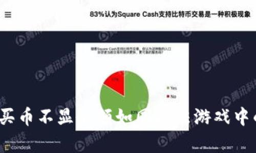 TPWallet：买币不显余额如同魔法游戏中的隐形斗篷