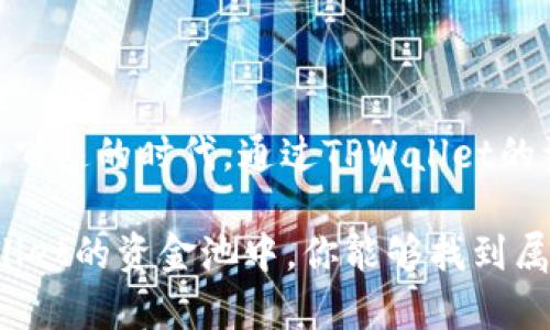 ### 什么是TPWallet区块链资金池？

区块链技术的迅猛发展，使得各种新兴金融产品应运而生。其中，TPWallet作为一款多功能的数字资产钱包，其区块链资金池的概念越来越受到人们的关注。那么，TPWallet的区块链资金池到底是什么呢？我们来深入探讨一下。

1. 区块链资金池的基本概念

在我们理解TPWallet的资金池之前，首先要了解什么是“资金池”。可以把资金池比作一座巨大的水库，里面储存着各种来源的水（资金）。这些资金来自不同的用户，他们将自己的数字资产存入这个水库，以便于后续的流动性管理和资金利用。

资金池的核心理念是集聚资源，提高利用效率。用户通过将资产放入资金池，可以得到相应的回报，比如收益利息、代币奖励等。与此同时，资金池也为交易者提供了更多的流动性选择，让每一个人在数字资产的世界中都能够进行更便捷和有效率的交易。

2. TPWallet的特点

TPWallet的资金池不仅仅是单一的资金聚集地，还包含了多种独特的功能和优势。我们可以把TPWallet比作是一位多才多艺的乐器演奏者，不仅会弹吉他（存储），还会打鼓（交易），甚至会唱歌（管理）。这些特点让TPWallet的资金池在众多数字钱包中独树一帜。

首先，TPWallet兼容多种区块链资产，用户可以跨链操作，享受更广泛的资金流动性。其次，其资金池设计合理，让用户的资产在提供流动性的同时，还能获得一定的收益回报。此外，TPWallet的用户界面友好，操作简便，大大降低了用户的学习成本，让更多的人能够轻松进入区块链的世界。

3. 资金池的运作机制

资金池是如何运作的？想象一下，如果你在池塘中投入一块石头，溅起的水花就是你资金的流动。TPWallet的资金池同样具有这样的动能。用户将资产存放到资金池中，系统会将这些资金整合到一起，用于支持其他用户的交易或者借贷等操作。

一旦用户将资产存入资金池，TPWallet会基于智能合约来管理这一切。智能合约就像一位严谨的裁判，确保每一个资金的进出都是合理和合规的。用户在参与资金池的过程当中,还能够获得对应的利息回报，这就像是你在池子里游泳，水里的漂浮物（收益）跟着你一起漂流。

4. TPWallet资金池的优势

ul
  listrong高流动性：/strong资金池能够提供高流动性，让交易者在需要的时候快速进行资产转换。/li
  listrong收益回报：/strong用户通过存放资产可以获得额外的收益，这让资金池不仅是一个交易场所，更是一个投资平台。/li
  listrong安全性：/strongTPWallet采用了先进的安全措施，确保用户资产的安全，放心存放。/li
  listrong友好的用户体验：/strong即使是区块链新手，也能方便地进行资金池操作，减少了学习成本。/li
/ul

5. 资金池的风险及注意事项

当然，任何投资都伴随着风险，资金池也不例外。想想那些把宝石藏在冰山下的探险家，他们的旅程充满了挑战，你的数字资产同样需要谨慎对待。

首先，用户要了解流动性风险。在某些情况下，资金池内的流动性可能会受到市场波动的影响。例如，如果某个代币突然崩盘，那么池中相应资产的价值也会受到直接影响。

其次，参与资金池的用户应该关注智能合约的安全性。尽管TPWallet已经采取了多种安全措施，但在区块链领域依然会有潜在的安全漏洞。就像电子游戏中的BOSS一样，总有一些未被发现的弱点。

6. 如何参与TPWallet的资金池？

如果你已经心动，想要参与TPWallet的资金池，步骤其实非常简单。可以将此过程视作一趟轻松的旅行，先准备好行李（数字资产），然后根据以下步骤迈出第一步：

ol
  li下载并安装TPWallet应用：在应用商店中搜索并下载TPWallet。/li
  li创建账户：完成注册并进行KYC认证，确保你的身份信息安全。/li
  li存入资产：选择你希望投入资金池的资产，点击存入，确认操作。/li
  li查看收益：在资金池页面，你可以看到收益情况，定期检查资产的流动性和回报情况。/li
/ol

7. 结语

TPWallet的区块链资金池犹如一片丰饶的土地，让每一个参与者都能在这里播撒梦想的种子，收获未来的希望。在这个信息流动飞速的时代，通过TPWallet的资金池，不仅能实现资产的增值，更能体验到区块链技术带来的无限可能。

当然，谁还没点小烦恼呢？无论是区块链的复杂性还是投资的风险，合理的规划和良好的心态都是通往成功的关键。希望在TPWallet的资金池中，你能够找到属于自己的那片青葱绿地。