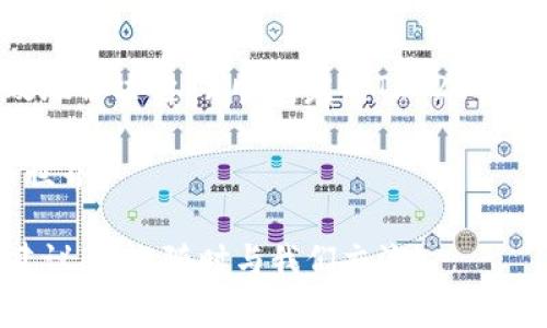 在使用TPWallet进行TRC20代币转账时，如果遇到“TRC没有激活”的提示，这通常意味着你需要确认或激活你的TRC20地址或相关设置。本文将详细介绍解决这一问题的步骤及注意事项，帮助你顺利完成转账。

### 什么是TRC20？

首先，我们需要了解TRC20是什么。TRC20是基于波场（Tron）区块链的代币标准，与以太坊的ERC20标准类似。在TRC20实现的代币可以方便快速地在波场网络上转账和交易，是许多加密货币项目选择的发行标准。

### 为什么会出现“TRC没有激活”的提示？

当你尝试使用TPWallet进行TRC20转账时出现“TRC没有激活”提示，这通常意味着以下几种情况：

1. **未激活的TRC20账户**：用户在使用TPWallet时，没有完成TRC20网络的初始设置。
2. **TRC20网络未连接**：可能是你的TPWallet没有连接到TRC20网络。
3. **钱包余额不足**：虽然这通常不会提示“TRC没有激活”，但如果你的钱包中没有相应的TRX（Tron的原生代币），转账也会失败。
4. **网络问题**：有时网络环境的变化会导致与区块链的连接问题。

### 如何解决“TRC没有激活”的问题？

#### 1. 激活你的TRC20账户

首先，进入TPWallet，查看你的钱包设置。如果你在创建钱包时未选择TRC20网络，你需要进行激活。这通常涉及到以下步骤：

- **创建或导入钱包**：如果你尚未创建钱包，可以通过TPWallet创建新的钱包，并确保选择TRC20网络。在导入钱包时，选择“导入现有钱包”，确保导入的地址为TRC20格式。
  
- **检查网络设置**：确保你连接的是TRC20网络。点击TPWallet中的网络设置，确保选择了TRC网络。

#### 2. 确保有足够的TRX余额

TRC20转账需要一定数量的TRX作为手续费，如果你的钱包余额不足，会导致转账失败。你可以通过以下方式获取TRX：

- **购买TRX**：在交易所购买TRX并转入你的TPWallet地址。
- **从其他钱包转入**：将其他波场钱包中的TRX转到你的TPWallet中。

#### 3. 检查网络状态

有时候，网络状况也会影响转账的顺利进行。你可以通过波场区块浏览器（如TronScan）来检查区块链的状态，看看波场网络是否存在异常。

### 如何确认TRC20转账的成功

在你成功完成转账之后，对于转账的确认同样重要。通常，可以通过以下方式确认：

- **查看交易记录**：在TPWallet中查看历史交易，确保最近的转账交易已显示完成。
- **使用区块浏览器**：在Tron的区块浏览器中输入你的钱包地址或交易哈希，查看交易的详细状态。

### 结论

遇到“TRC没有激活”的提示并不是什么严重的问题，只要按照上述步骤进行操作，就能有效地解决它，并顺利完成TRC20代币的转账。记得保持你的TPWallet软件更新，以确保最佳的使用体验。

谁还没点小烦恼呢？希望这篇指南能帮助你顺利解决问题，享受更加轻松愉快的加密货币世界。

希望这篇文章能为你在TPWallet上的TRC20使用之旅提供帮助。如果你还有其他问题或建议，欢迎随时与我们交流！