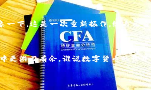 在处理区块链交易时，「一直打包中」的状态是用户经常会遇到的问题。下面是几个可能的原因及其解决方案。

### 1. 网络拥堵

区块链的交易处理是通过矿工进行的，如果网络上有大量的交易等待确认，你的交易可能会因为竞争激烈而被延迟处理。这就像是一场排队买咖啡，前面有太多人，你只能耐心等候。

### 2. 矿工费用不足

每笔交易都需要支付矿工费。如果你设置的费用低于当前网络的平均费用，矿工可能会优先处理那些费用更高的交易。想象一下，在餐厅里，给小费越多，服务员越愿意优先服务你，这也是赚取关注的秘诀。

### 3. 交易确认时间

不同的区块链有不同的确认时间。例如，比特币的确认时间可能需要10到15分钟，但以太坊的确认时间相对较快，通常在几秒到几分钟之间。所以，如果你使用的是比特币交易，但希望如同以太坊那般迅速，那可能需要改变你的期待值。

### 解决方法

1. **检查网络状况**：你可以使用一些网站来实时查看网络的交易量和费用。例如，etherscan.io 可以让你查看以太坊的网络状态。
   
2. **调整矿工费用**：在进行交易时，一定要注意设置合理的矿工费用，通常选择“高”费用选项可以加快交易速度。这就像是为了节省时间而愿意选择快递服务。

3. **耐心等待**：有时候，只能静静等待。就像等待某个你期待的消息，有时候生命就是那么耐人寻味。

4. **取消或重发交易**：如果交易一直处于「打包中」状态，你可以尝试取消或重发交易，具体步骤因钱包而异。想象一下，这是一次重新振作，给自己重新定义目标的机会。

### 4. 最后的建议

总之，网络波动和当前矿工的忙碌情况很多时候是不可控的。但无论如何，了解这些原因可以帮助你在今后的操作中更游刃有余。谁说数字货币的世界就不能轻松幽默呢？交易也可以如同生活中的小插曲，有时需要耐心，有时需要智慧，总之，不妨试着享受这个过程！

希望以上信息对你有所帮助！如果有其他具体问题，欢迎提问！