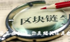炒A股还是虚拟币：你是赌